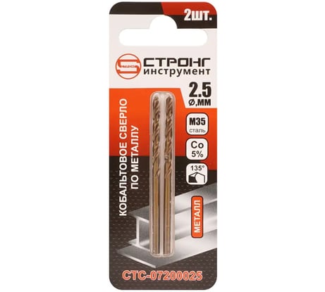 Сверло по металлу кобальтовое Strong СТС-072 Cobalt 5% 2.5 мм, 2 шт СТС-07200025