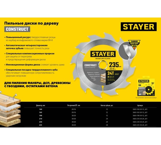 Пильный диск по дереву STAYER Construct 235x30/20 мм, 24Т, технический рез 3683-235-30-24_z01
