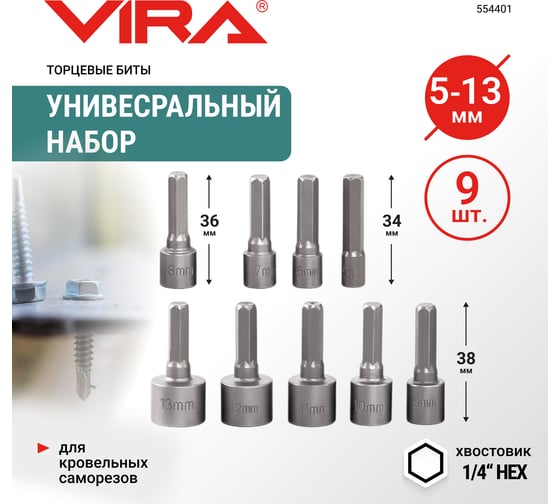 Бита для кровельных саморезов VIRA 5-13 мм, длина 48 мм, 9 шт 554401