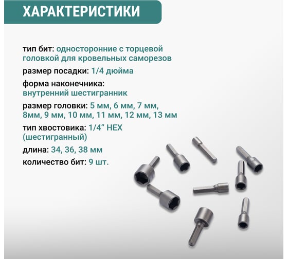 Бита для кровельных саморезов VIRA 5-13 мм, длина 48 мм, 9 шт 554401