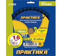 Диск пильный твердосплавный по дереву, ДСП ПРАКТИКА 160x20/16 мм, тонкий, 36 зубьев 921-879