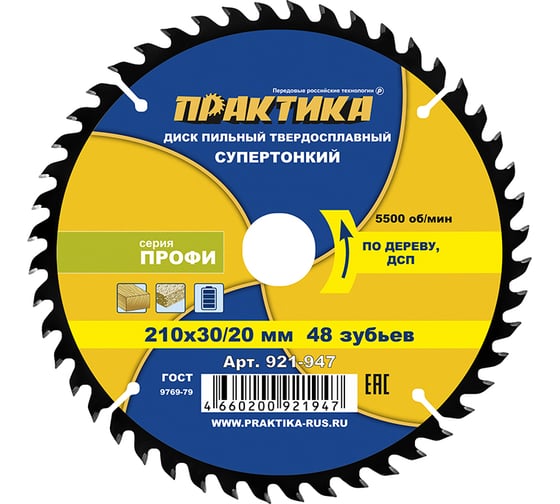 Диск пильный твердосплавный по дереву, ДСП ПРАКТИКА 210x30/20 мм, тонкий, 48 зубьев 921-947