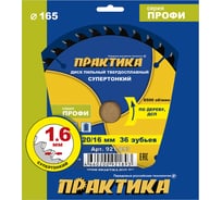 Диск пильный твердосплавный по дереву, ДСП ПРАКТИКА 165x20/16 мм, тонкий, 36 зубьев 921-893