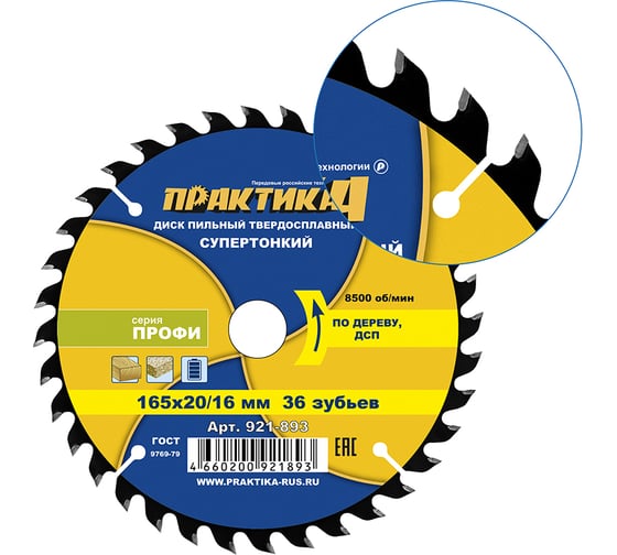 Диск пильный твердосплавный по дереву, ДСП ПРАКТИКА 165x20/16 мм, тонкий, 36 зубьев 921-893