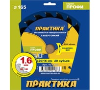 Диск пильный твердосплавный по дереву, ДСП ПРАКТИКА 165x20/16 мм, тонкий, 20 зубьев 921-886