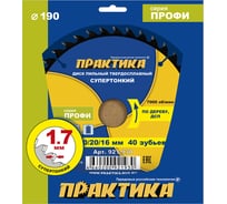 Диск пильный твердосплавный по дереву, ДСП ПРАКТИКА 190x30/20/16 мм, тонкий, 40 зубьев 921-930
