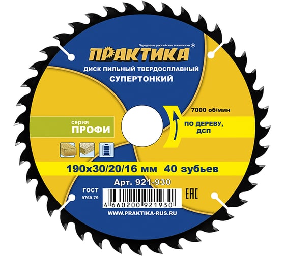 Диск пильный твердосплавный по дереву, ДСП ПРАКТИКА 190x30/20/16 мм, тонкий, 40 зубьев 921-930