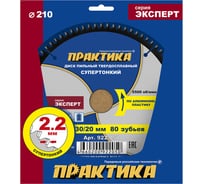 Диск пильный твердосплавный по алюминию ПРАКТИКА 210x30/20 мм, тонкий, 80 зубьев 922-050