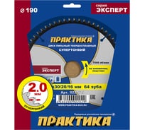 Диск пильный твердосплавный по алюминию ПРАКТИКА 190x30/20/16 мм, тонкий, 64 зуба 922-029