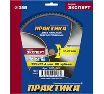 Диск пильный твердосплавный по стали ПРАКТИКА 355x25.4 мм, 80 зубьев 921-862