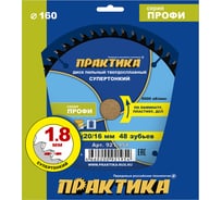 Диск пильный твердосплавный по ламинату ПРАКТИКА 160x20/16 мм, тонкий, 48 зубьев 921-954
