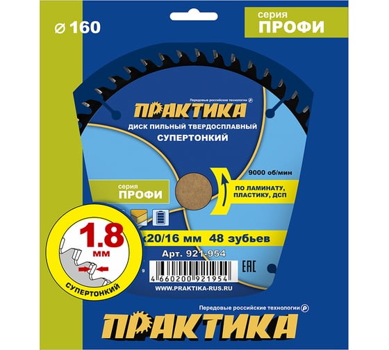 Диск пильный твердосплавный по ламинату ПРАКТИКА 160x20/16 мм, тонкий, 48 зубьев 921-954
