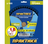 Диск пильный твердосплавный по ламинату ПРАКТИКА 165x20/16 мм, тонкий, 48 зубьев 921-961