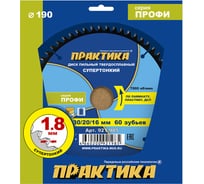 Диск пильный твердосплавный по ламинату ПРАКТИКА 190x30/20/16 мм, тонкий, 60 зубьев 921-985