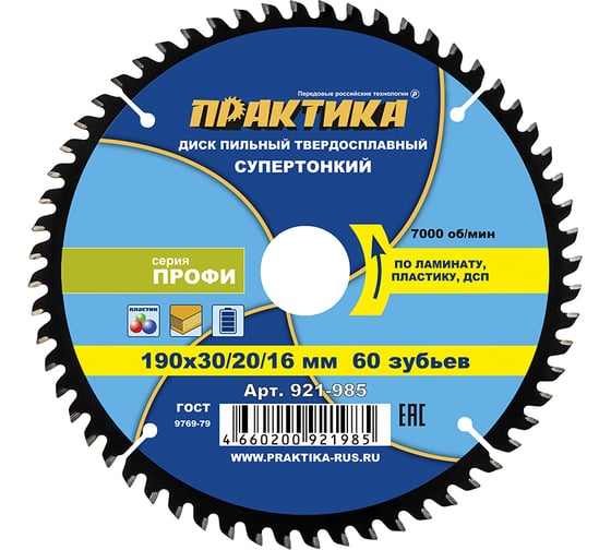 Диск пильный твердосплавный по ламинату ПРАКТИКА 190x30/20/16 мм, тонкий, 60 зубьев 921-985