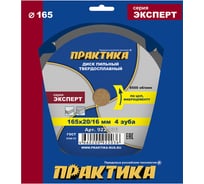 Диск пильный твердосплавный по ЦСП и фиброцементу ПРАКТИКА 165x20/16 мм, 4 зуба 922-036