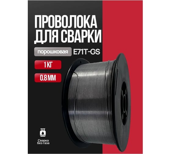 Проволока сварочная порошковая Sinebe с флюсом 0.8 мм 1кг Ф0,8-1