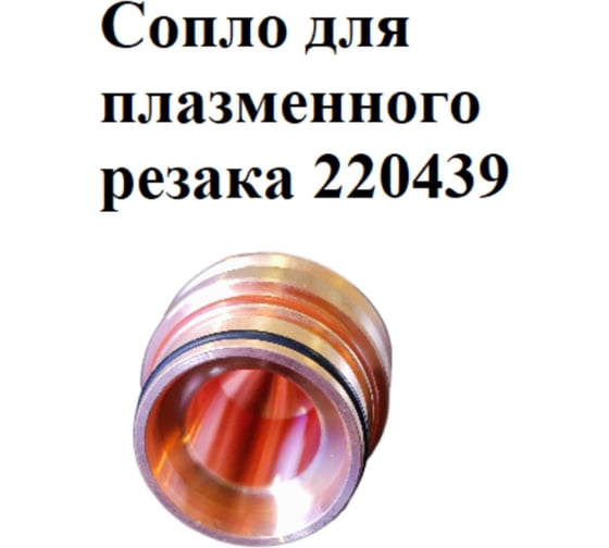 Сопло EUROSTAR 220439 для плазменного резака АГ16657