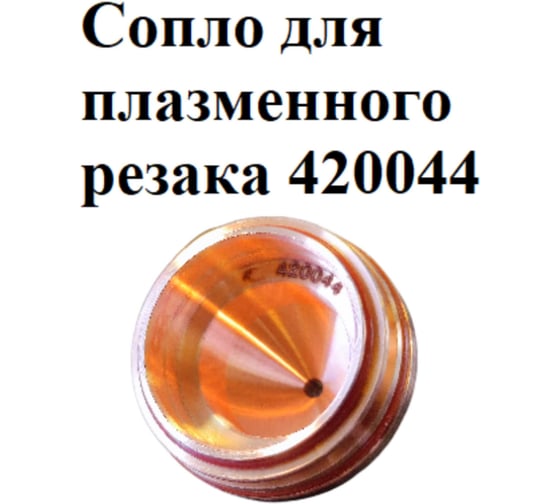 Сопло EUROSTAR 420044 для плазменного резака АГ24896