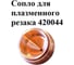Сопло EUROSTAR 420044 для плазменного резака АГ24896 2