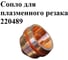 Сопло EUROSTAR 220489 для плазменного резака АГ30356 2