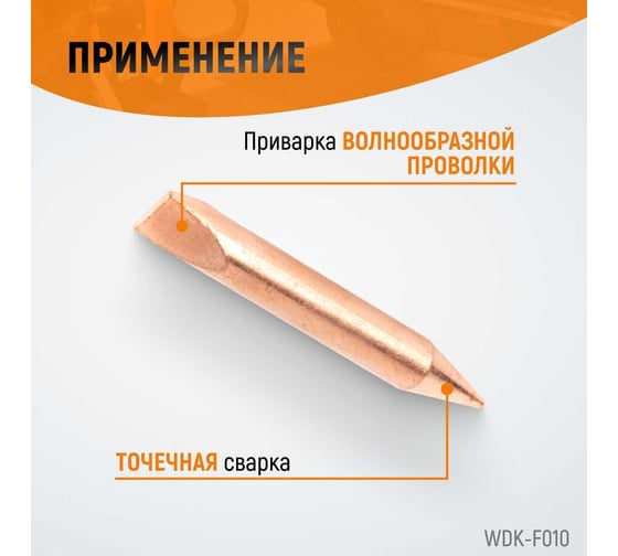 Электрод для точечной приварки волнообразной проволоки WIEDERKRAFT WDK-F010
