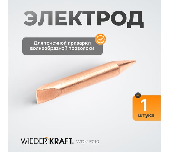 Электрод для точечной приварки волнообразной проволоки WIEDERKRAFT WDK-F010