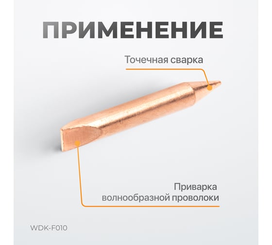 Электрод для точечной приварки волнообразной проволоки WIEDERKRAFT WDK-F010