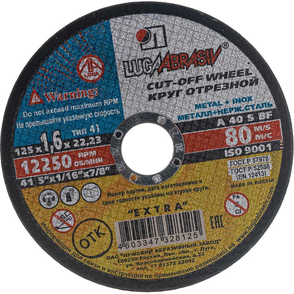 Круг отрезной (125х22.2 мм) по металлу Луга-Абразив 3612-125-1.6 ...