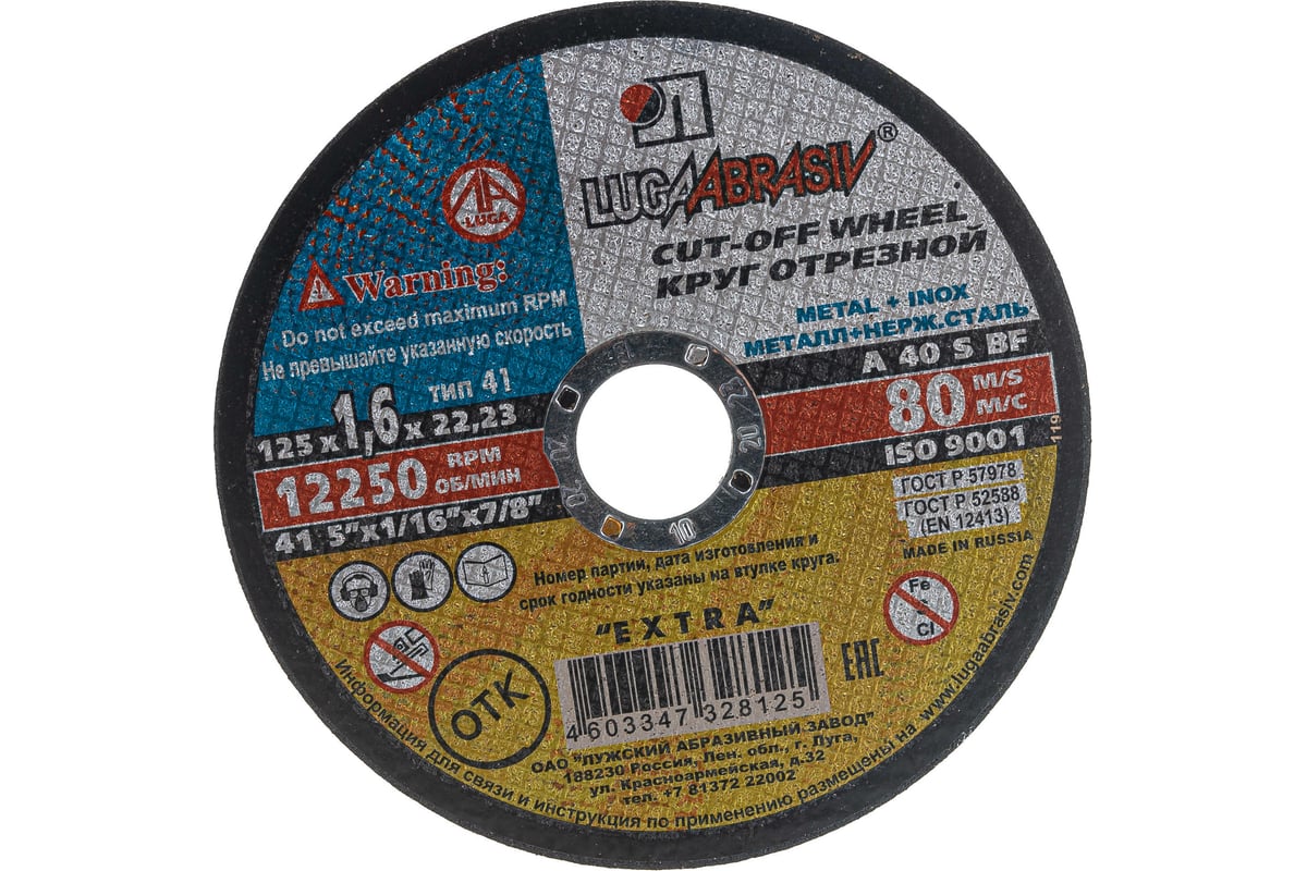 Круг отрезной (125х22.2 мм) по металлу Луга-Абразив 3612-125-1.6 ...