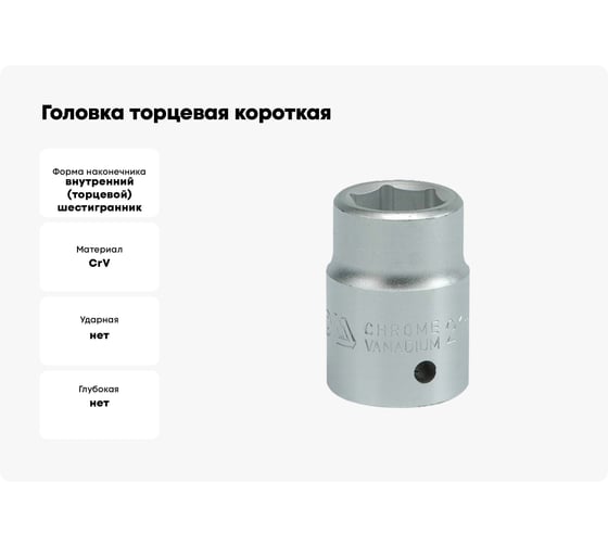 Головка торцевая короткая 6-гранная (21 мм; 3/4"; CrV) YATO YT-1302