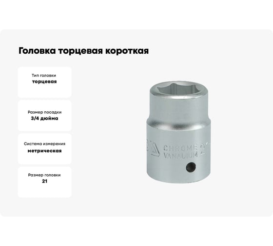 Головка торцевая короткая 6-гранная (21 мм; 3/4"; CrV) YATO YT-1302
