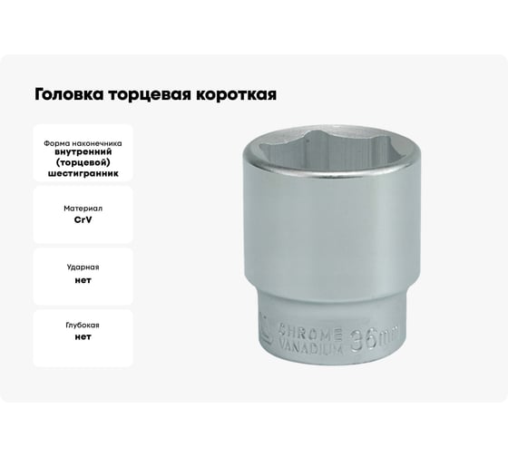 Головка торцевая короткая 6-гранная (36 мм; 3/4"; CrV) YATO YT-1316