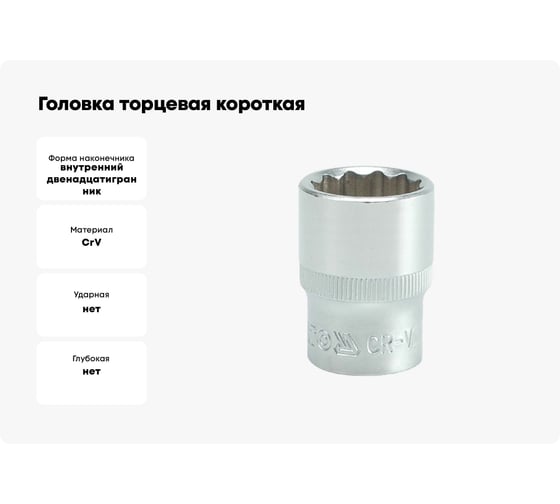 Головка торцевая короткая 12-гранная (20 мм; 1/2") YATO YT-1282