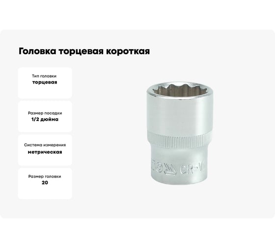 Головка торцевая короткая 12-гранная (20 мм; 1/2") YATO YT-1282