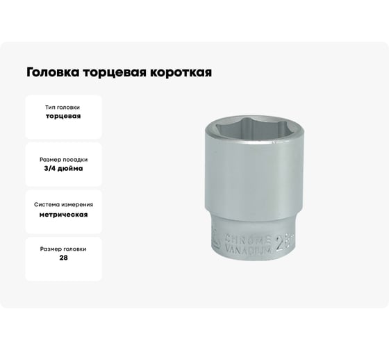 Головка торцевая короткая 6-гранная (28 мм; 3/4"; CrV) YATO YT-1309