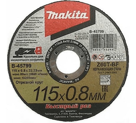 Диск абразивный отрезной для нержавеющей стали (115х0.8х22.2 мм; плоский; Z60T) Makita B-45799