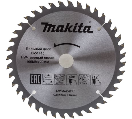 Диск пильный для дерева (165x20x1.2 мм; 40T) Makita D-51415
