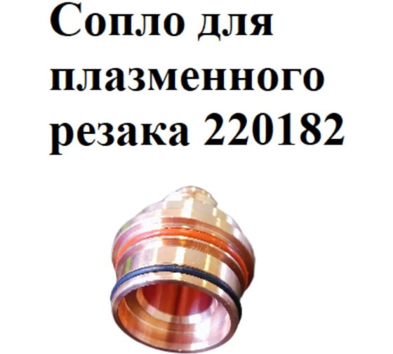 Сопло EUROSTAR 220182 для плазменного резака АГ16650