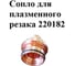 Сопло EUROSTAR 220182 для плазменного резака АГ16650 2
