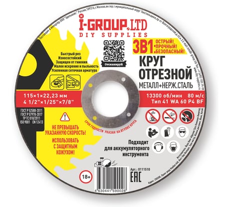 Круг отрезной металл+нерж.сталь I-GROUP 115х1х22.23 мм, 25 шт 111510Г