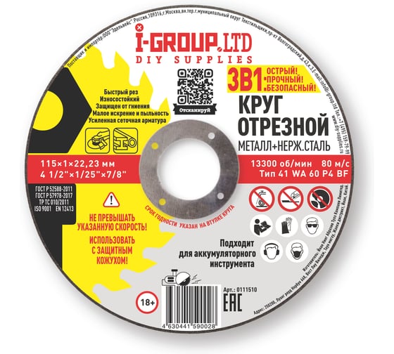 Круг отрезной металл+нерж.сталь I-Group 115х1х22.23 мм, 25 шт 111510 1
