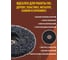 Круг зачистной коралловый I-GROUP черный низкая жесткость, 5 шт 812501Г 8
