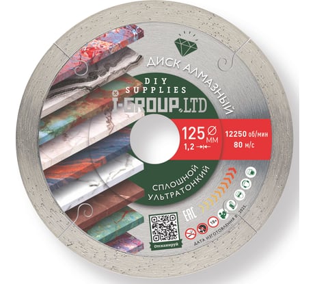 Диск алмазный УЛЬТРАТОНКИЙ сплошной I-GROUP 912504