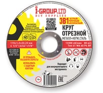 Круг отрезной металл+нерж.сталь I-GROUP 115х1.2х22.23 мм, 25 шт 111512Г