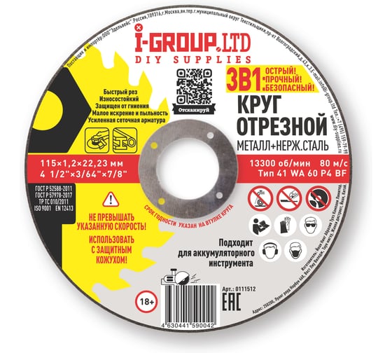 Круг отрезной металл+нерж.сталь I-Group 115х1.2х22.23 мм, 25 шт 111512 1