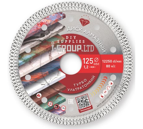 Диск алмазный УЛЬТРАТОНКИЙ турбо I-GROUP 912505