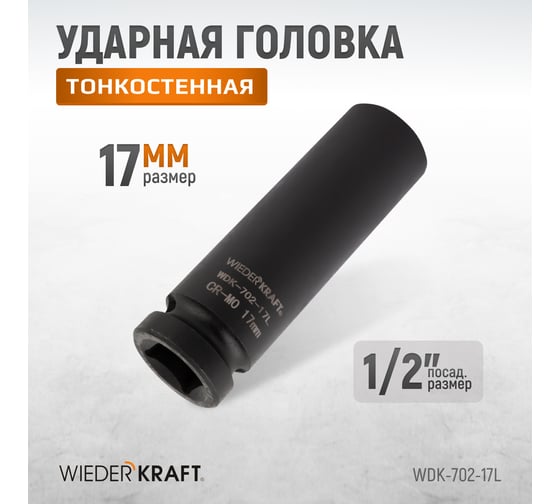 Головка ударная глубокая тонкостенная 6-гранная (17 мм; 1/2") WIEDERKRAFT WDK-702-17L