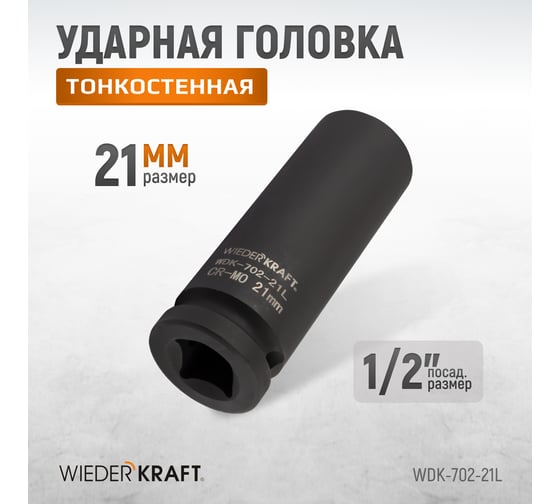 Головка ударная глубокая тонкостенная 6-гранная (21 мм; 1/2") WIEDERKRAFT WDK-702-21L