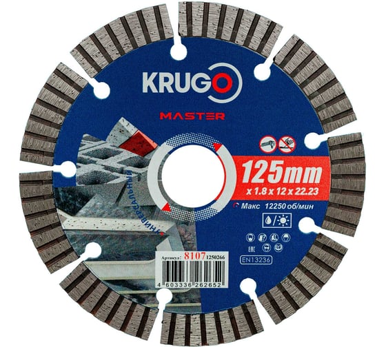 Диск алмазный Турбо сегментный KRUGO MASTER 125х1.8х22.2х10 мм 81071250266 1